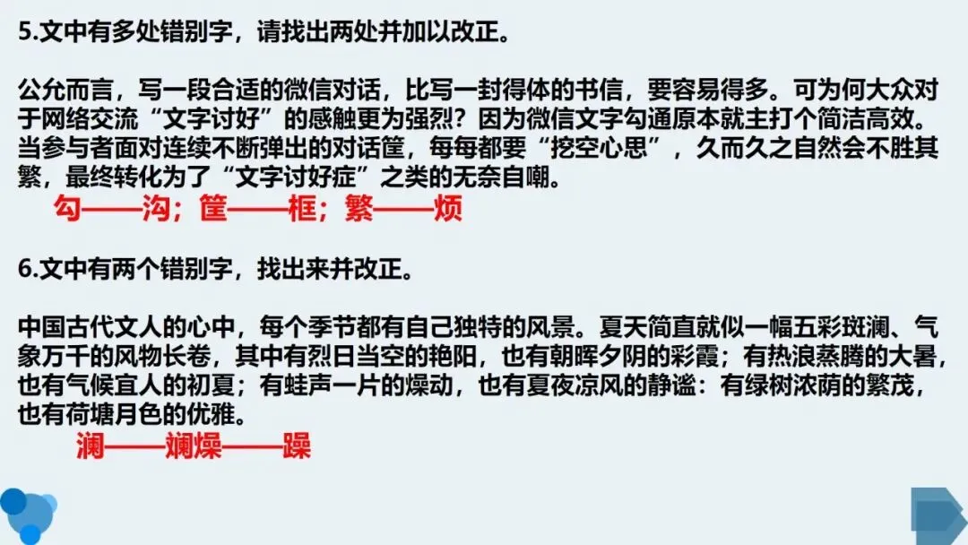 高考语文复习:准确识别并改正错别字-第17张图片-四季读书网 高考语文复习:准确识别并改正错别字-第17张图片-四季读书网