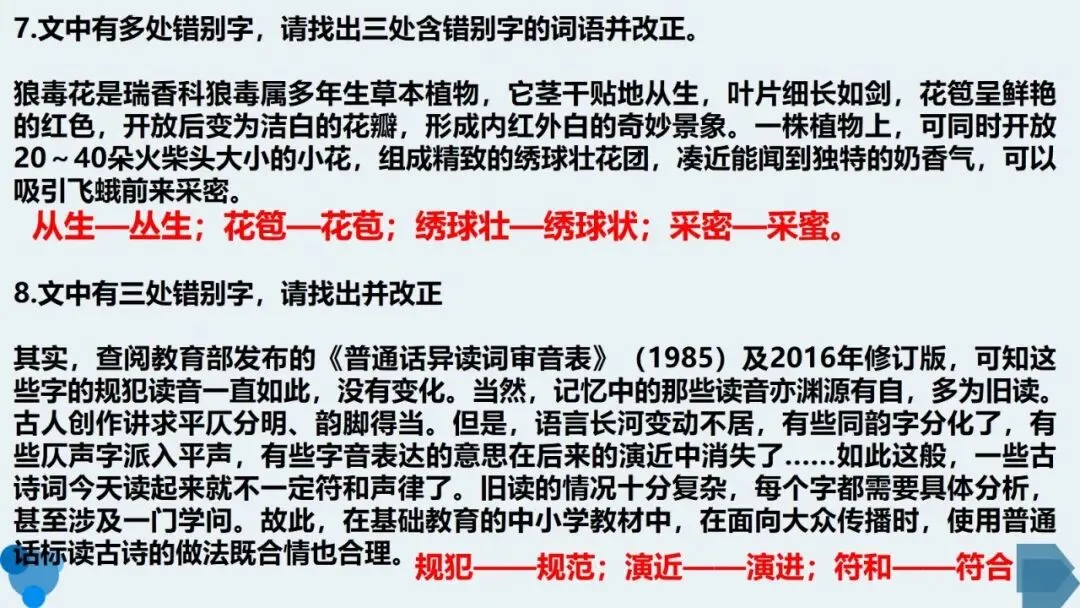 高考语文复习:准确识别并改正错别字-第18张图片-四季读书网 高考语文复习:准确识别并改正错别字-第18张图片-四季读书网