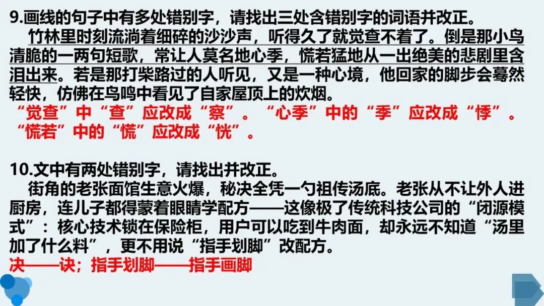 高考语文复习:准确识别并改正错别字-第19张图片-四季读书网 高考语文复习:准确识别并改正错别字-第19张图片-四季读书网