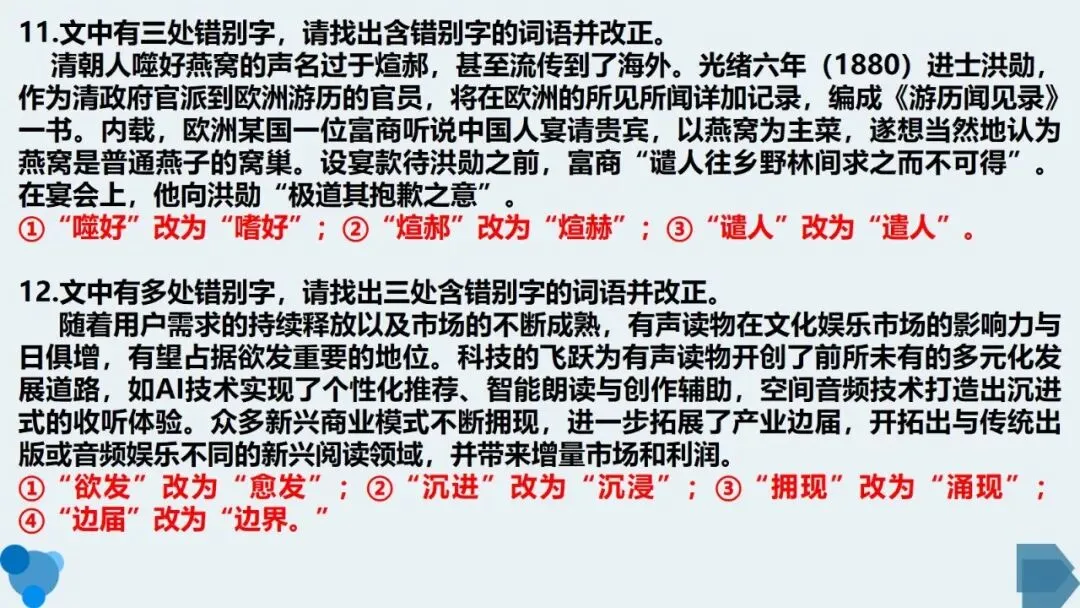 高考语文复习:准确识别并改正错别字-第20张图片-四季读书网 高考语文复习:准确识别并改正错别字-第20张图片-四季读书网