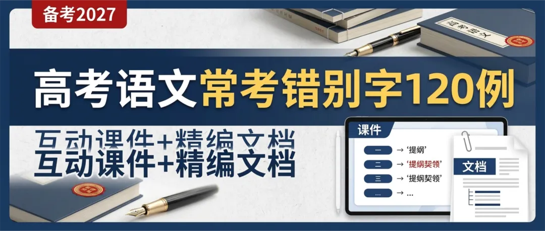 【周六】高考语文常考错别字120例(html互动课件+精编文档)-第1张图片-四季读书网