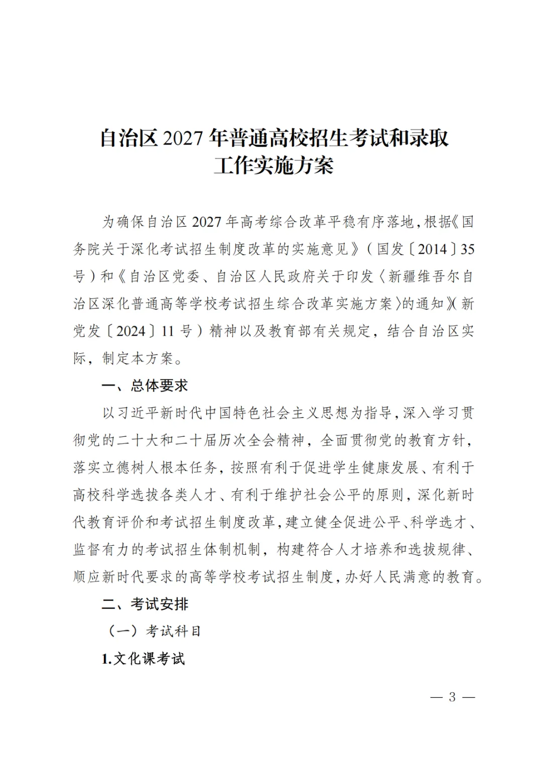 【权威发布】新疆出台两项高考综合改革配套政策-第3张图片-四季读书网 【权威发布】新疆出台两项高考综合改革配套政策-第3张图片-四季读书网