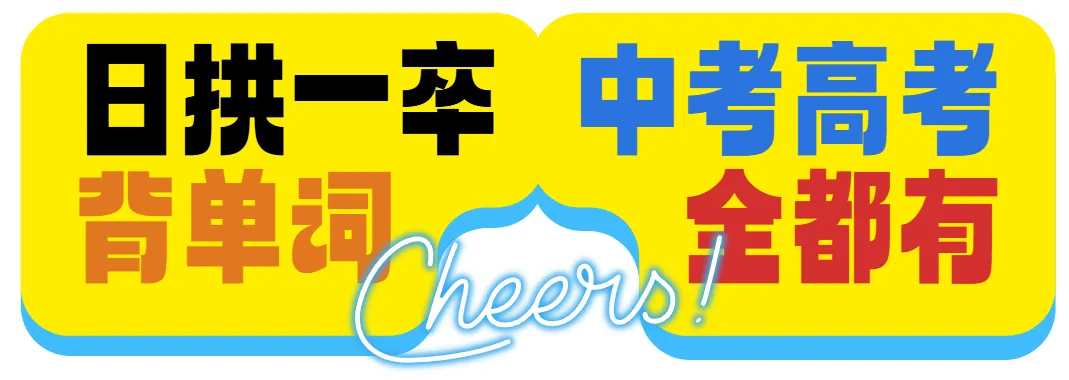后天开始!每天15分钟,能记会用中高考单词-第1张图片-四季读书网