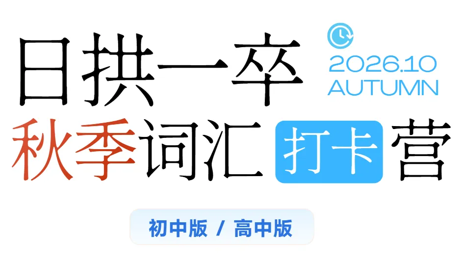 后天开始!每天15分钟,能记会用中高考单词-第3张图片-四季读书网