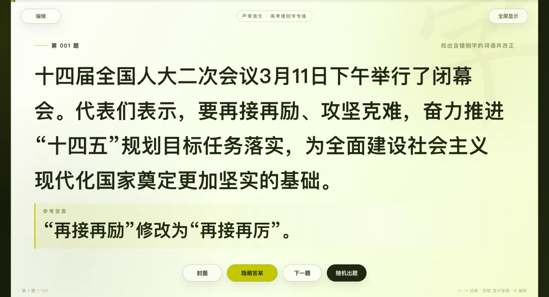 【周六】高考语文常考错别字120例(html互动课件+精编文档)-第8张图片-四季读书网
