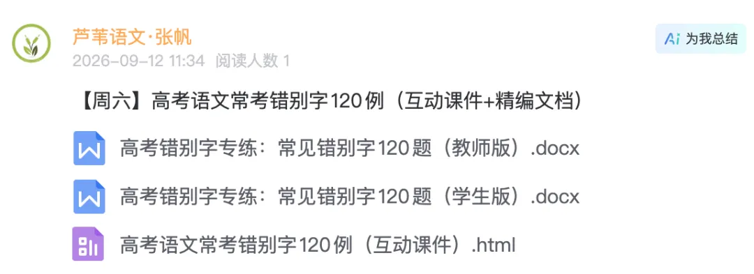 【周六】高考语文常考错别字120例(html互动课件+精编文档)-第11张图片-四季读书网