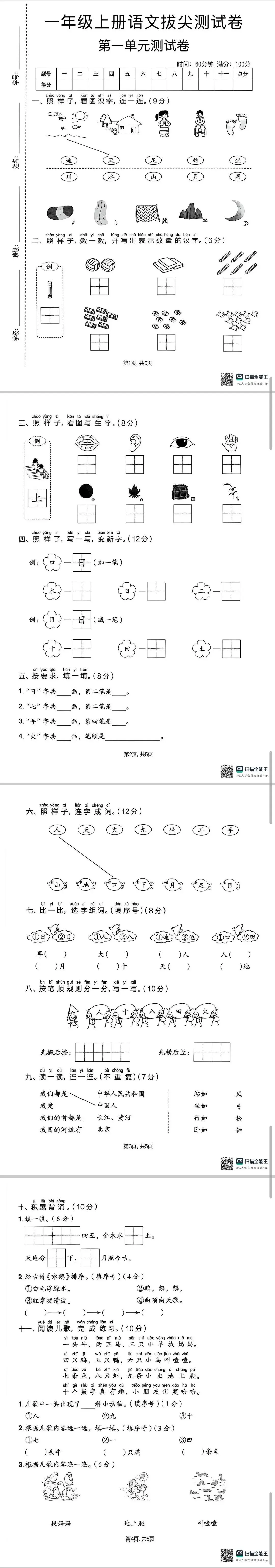 【单元试卷】一年级第一单元精选试卷3份+答案(可下载打印)-第1张图片-四季读书网 【单元试卷】一年级第一单元精选试卷3份+答案(可下载打印)-第1张图片-四季读书网