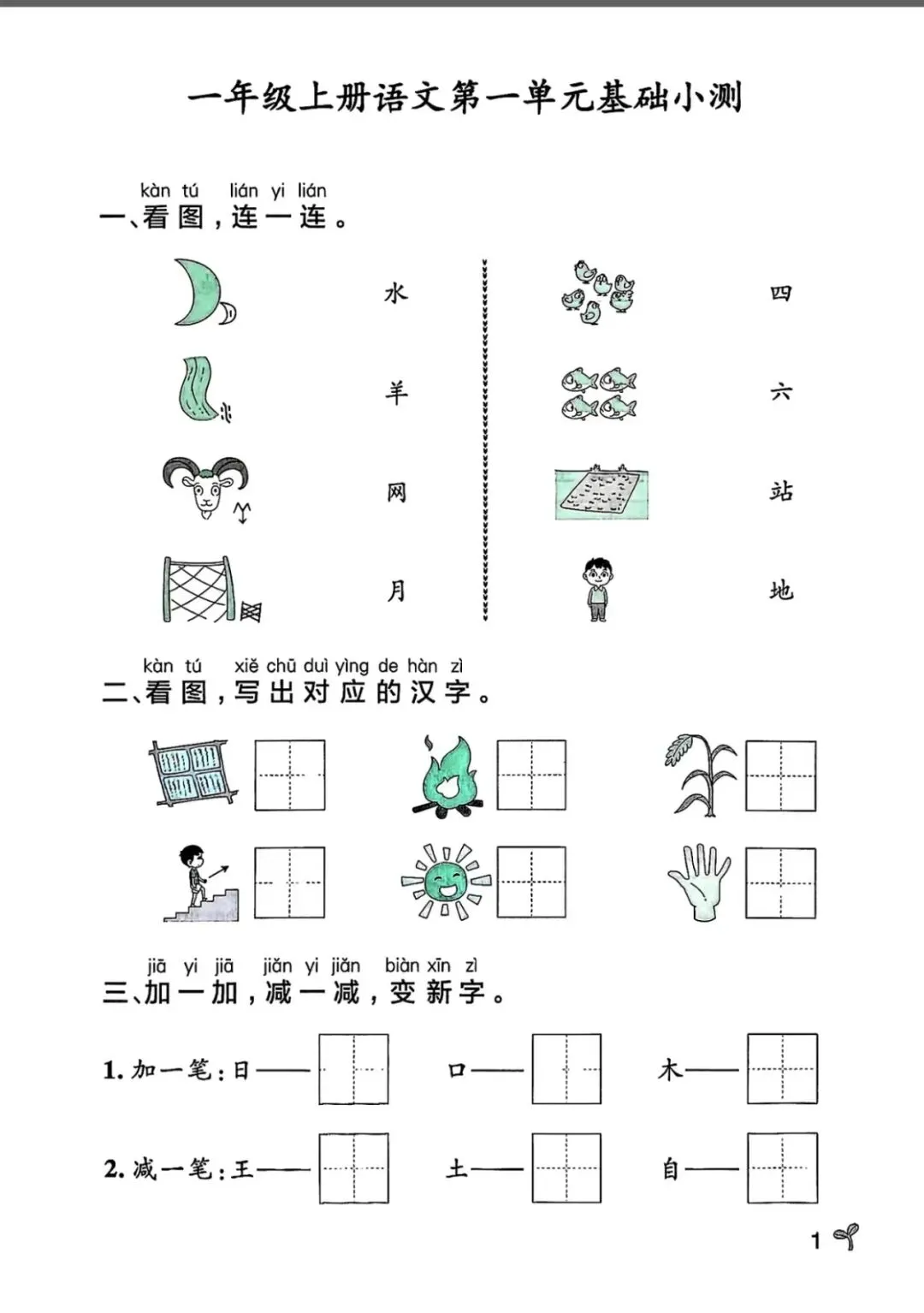 【单元试卷】一年级第一单元精选试卷3份+答案(可下载打印)-第5张图片-四季读书网 【单元试卷】一年级第一单元精选试卷3份+答案(可下载打印)-第5张图片-四季读书网