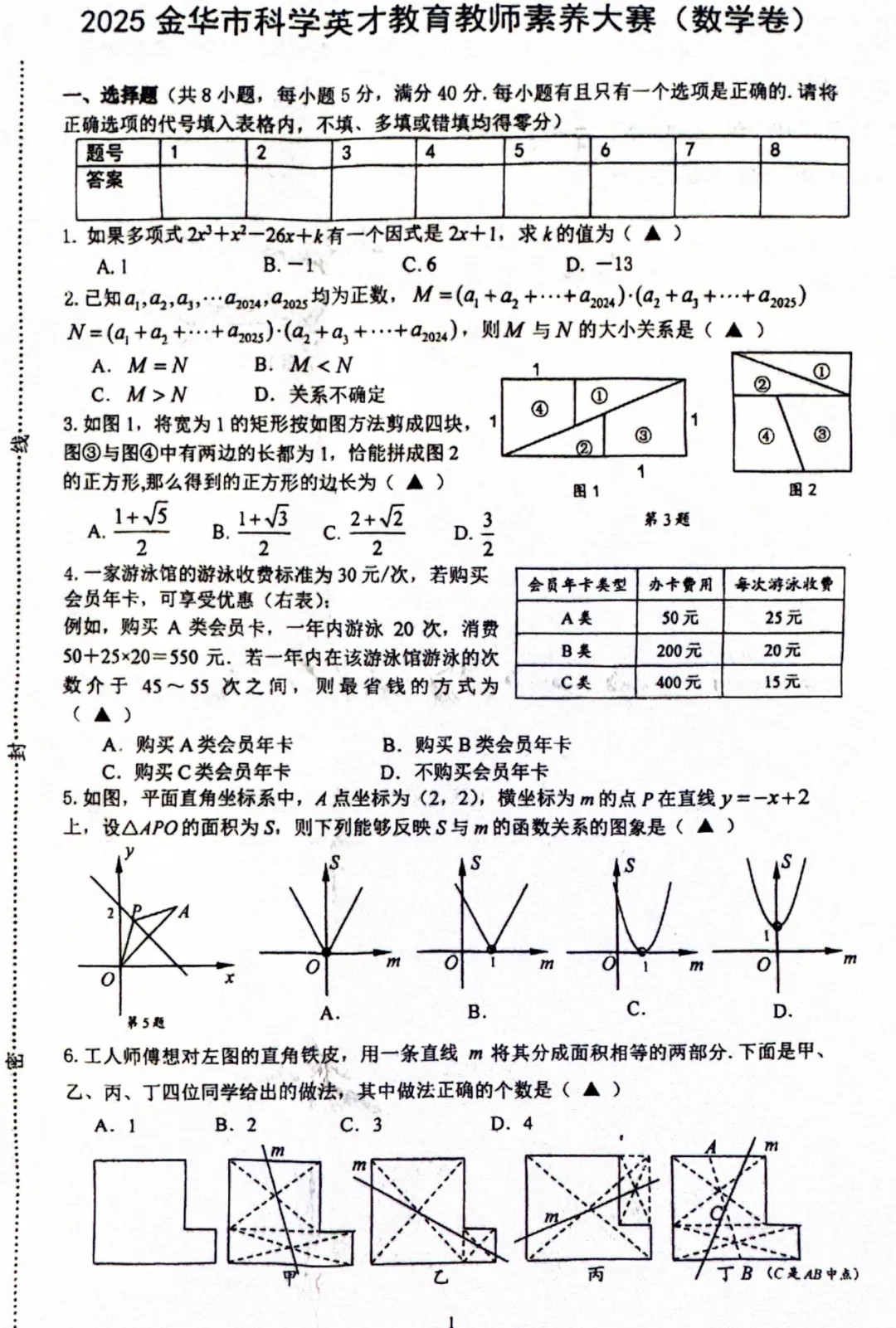 金华市科学素养大赛数学试卷及答案解析(2025年1月)-第2张图片-四季读书网