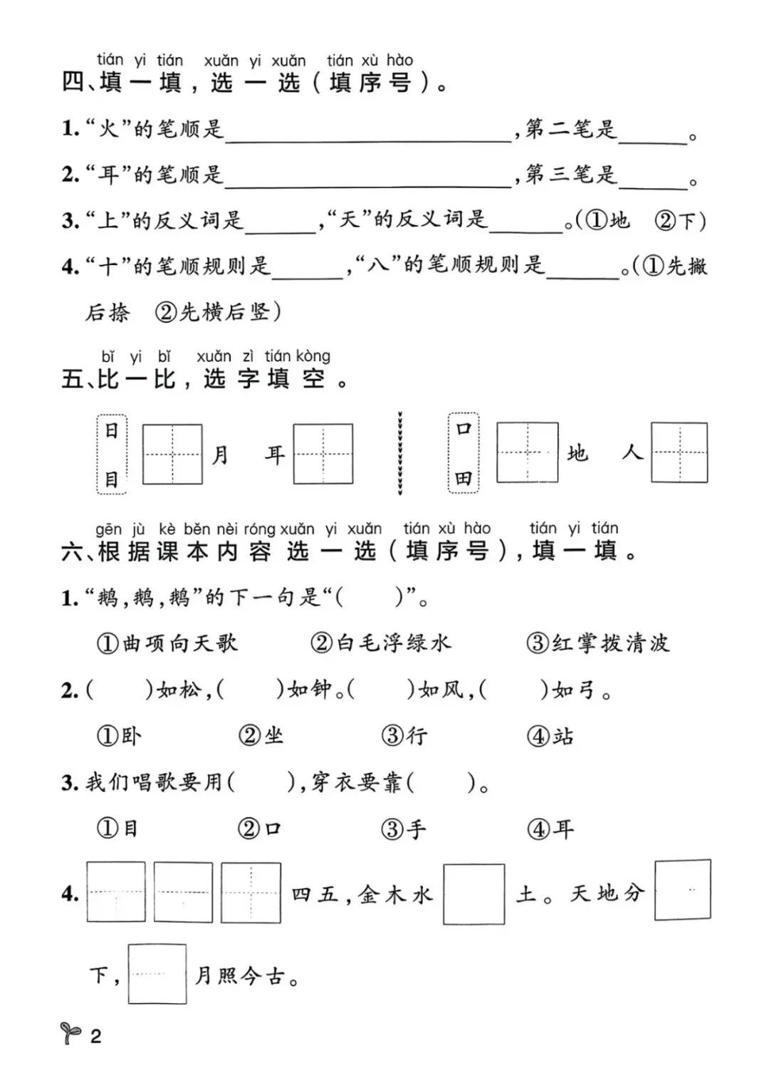 【单元试卷】一年级第一单元精选试卷3份+答案(可下载打印)-第6张图片-四季读书网 【单元试卷】一年级第一单元精选试卷3份+答案(可下载打印)-第6张图片-四季读书网