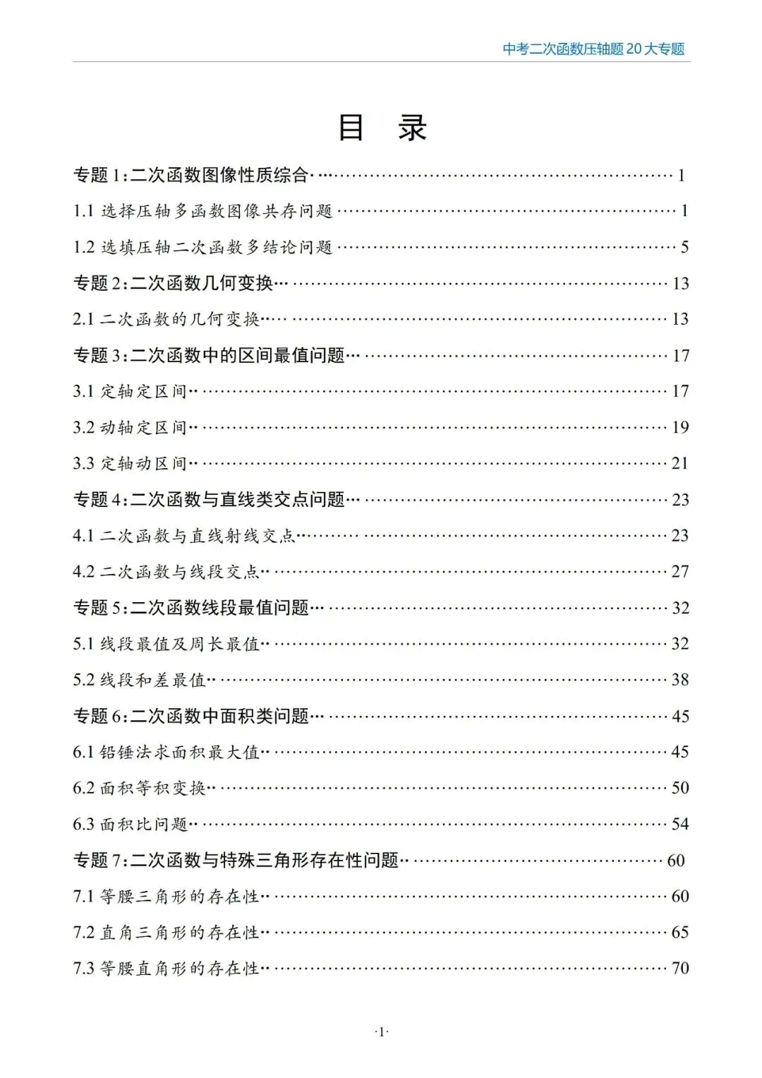 中考数学压轴题——二次函数20大专题专项训练-第2张图片-四季读书网 中考数学压轴题——二次函数20大专题专项训练-第2张图片-四季读书网