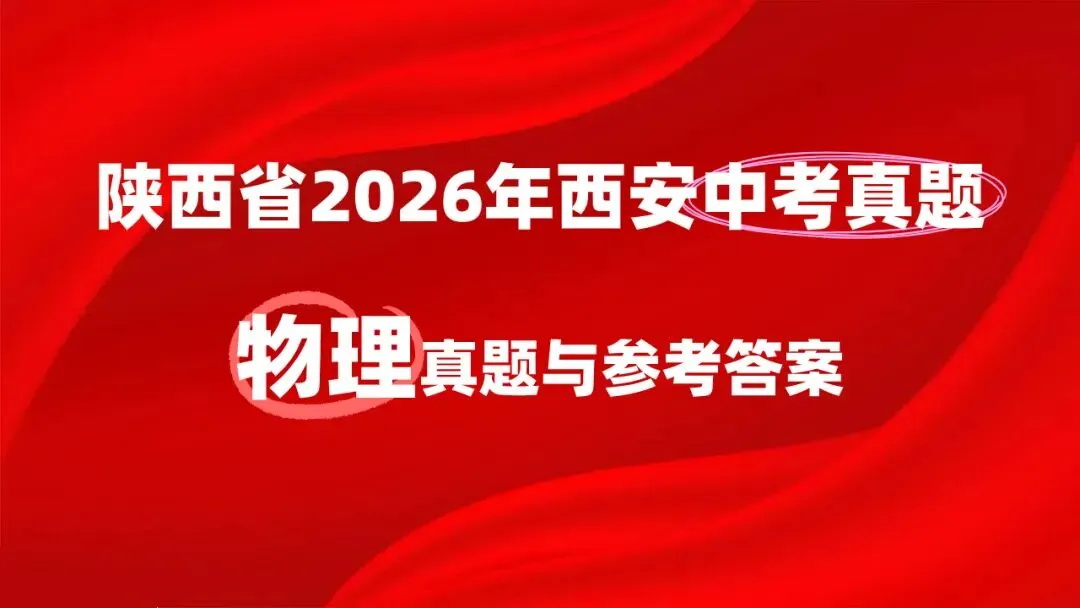 陕西省2026年西安初中学业水平考试(中考)——物理真题与参考答案-第4张图片-四季读书网 陕西省2026年西安初中学业水平考试(中考)——物理真题与参考答案-第4张图片-四季读书网