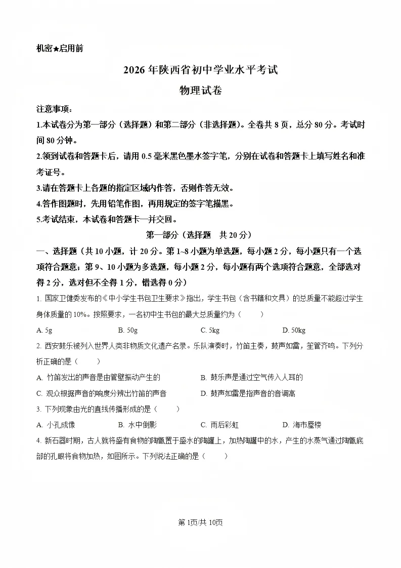 陕西省2026年西安初中学业水平考试(中考)——物理真题与参考答案-第5张图片-四季读书网 陕西省2026年西安初中学业水平考试(中考)——物理真题与参考答案-第5张图片-四季读书网