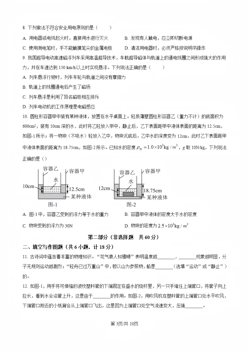 陕西省2026年西安初中学业水平考试(中考)——物理真题与参考答案-第7张图片-四季读书网 陕西省2026年西安初中学业水平考试(中考)——物理真题与参考答案-第7张图片-四季读书网