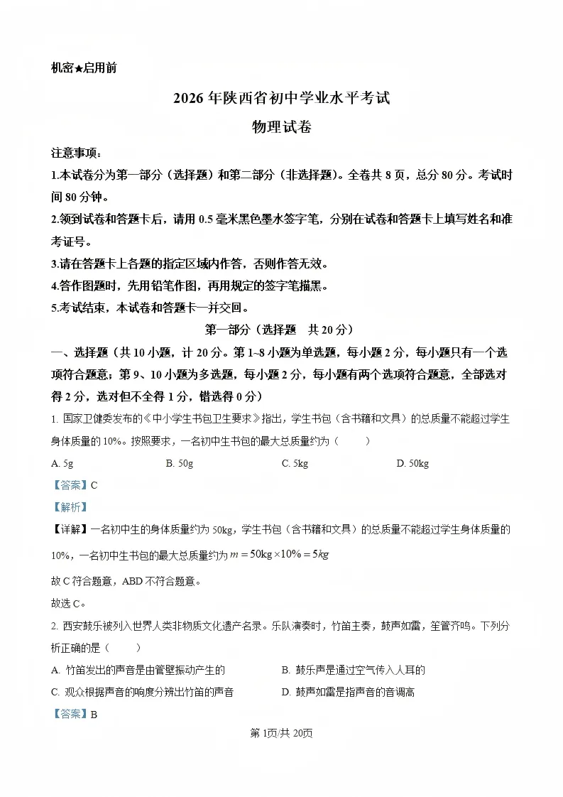 陕西省2026年西安初中学业水平考试(中考)——物理真题与参考答案-第15张图片-四季读书网 陕西省2026年西安初中学业水平考试(中考)——物理真题与参考答案-第15张图片-四季读书网