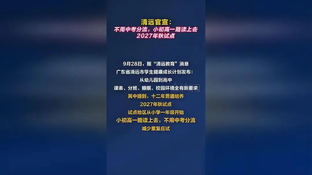 清远一句不用中考分流反复删改,为什么让家长又期待又不安-第1张图片-四季读书网