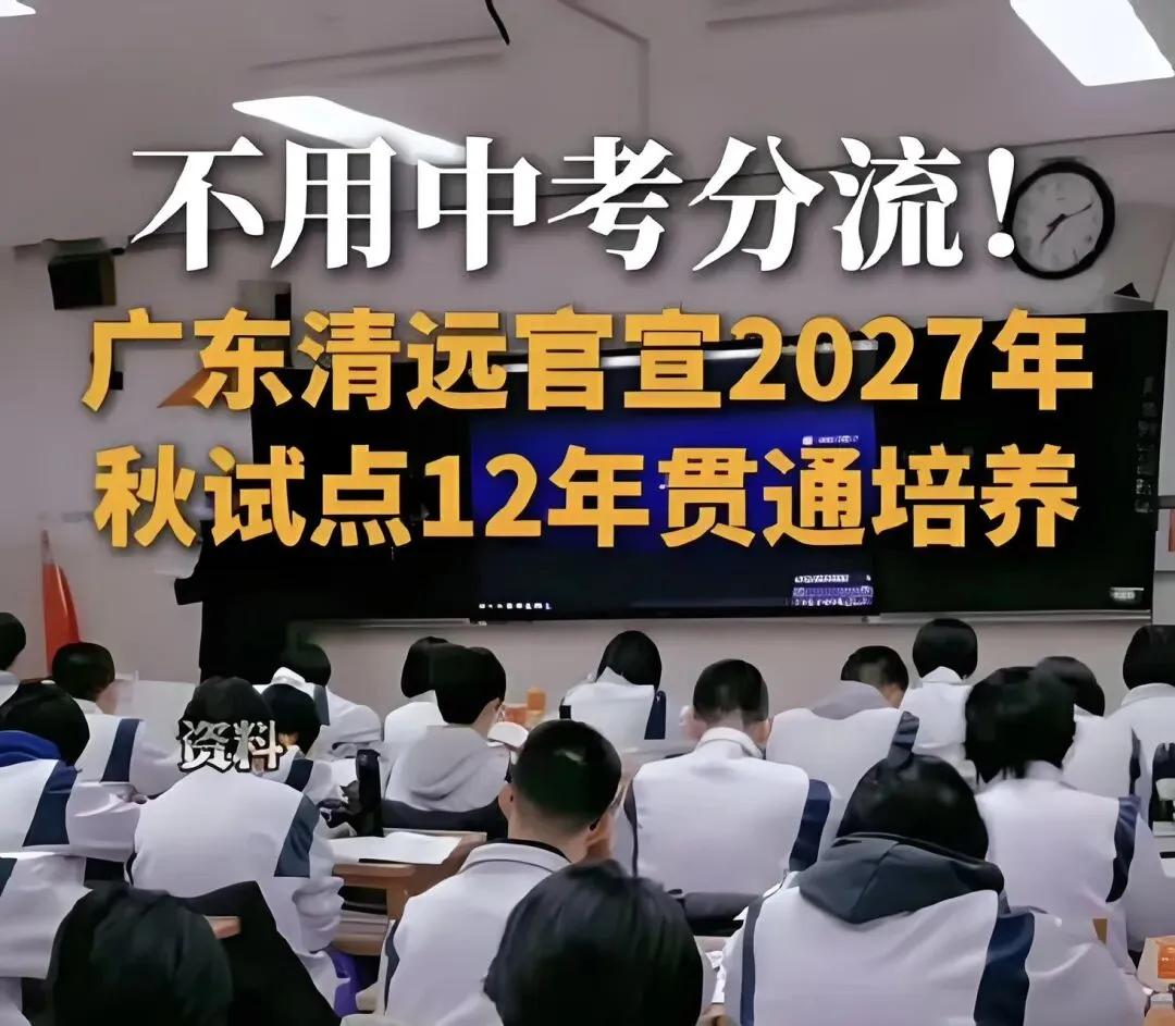 清远一句不用中考分流反复删改,为什么让家长又期待又不安-第3张图片-四季读书网