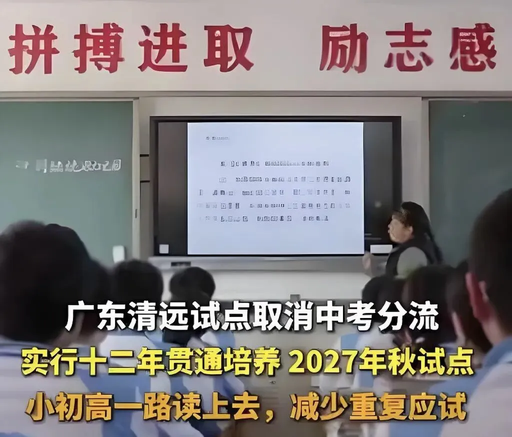 清远一句不用中考分流反复删改,为什么让家长又期待又不安-第4张图片-四季读书网