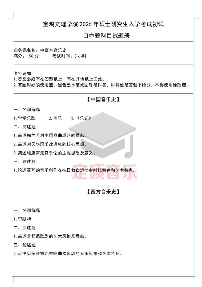 考研真题(392) | 宝鸡文理学院2026音乐考研 中西音乐史 真题-第1张图片-四季读书网 考研真题(392) | 宝鸡文理学院2026音乐考研 中西音乐史 真题-第1张图片-四季读书网