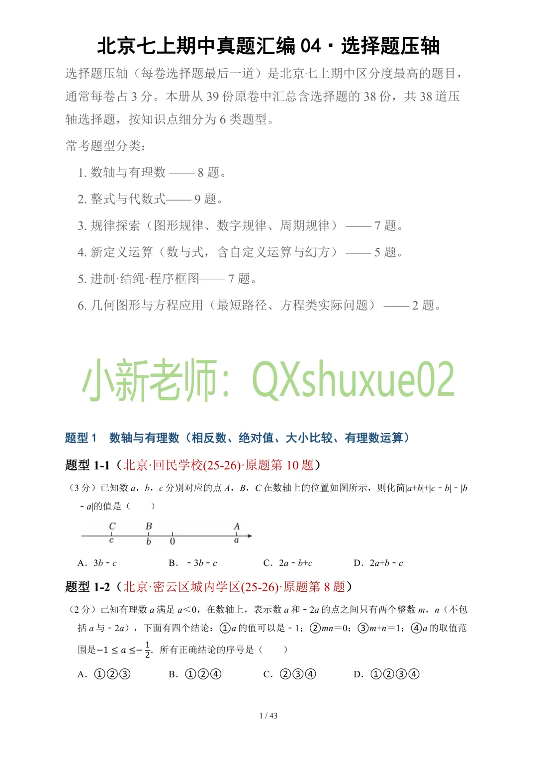 【真题汇编】2025-2026北京七上数学真题汇编04选择压轴-第3张图片-四季读书网