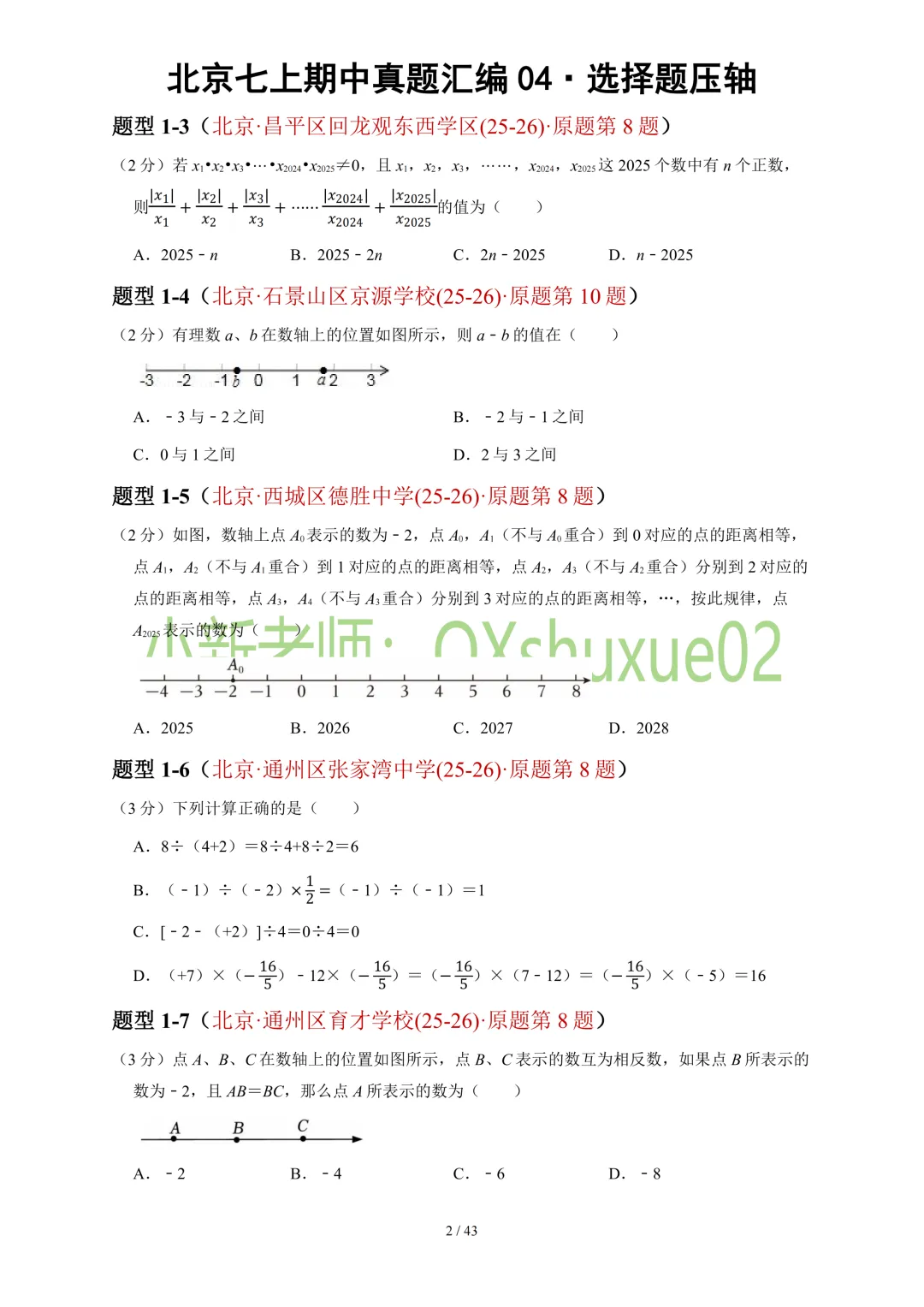 【真题汇编】2025-2026北京七上数学真题汇编04选择压轴-第4张图片-四季读书网