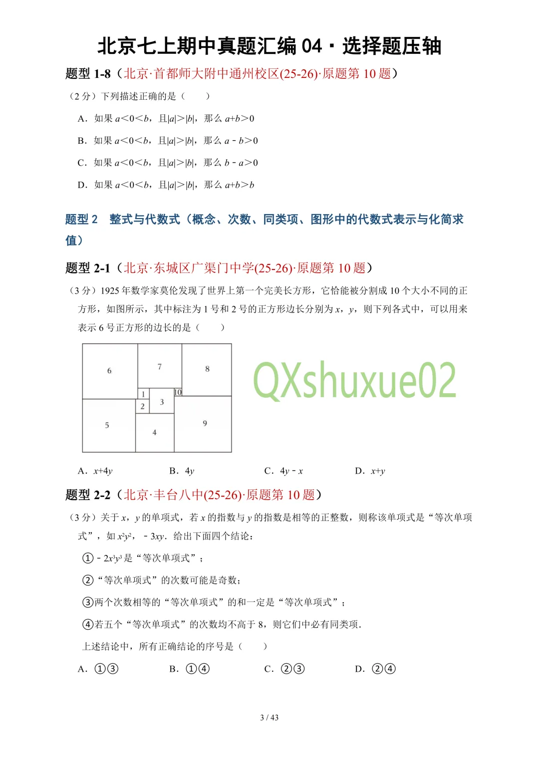 【真题汇编】2025-2026北京七上数学真题汇编04选择压轴-第5张图片-四季读书网