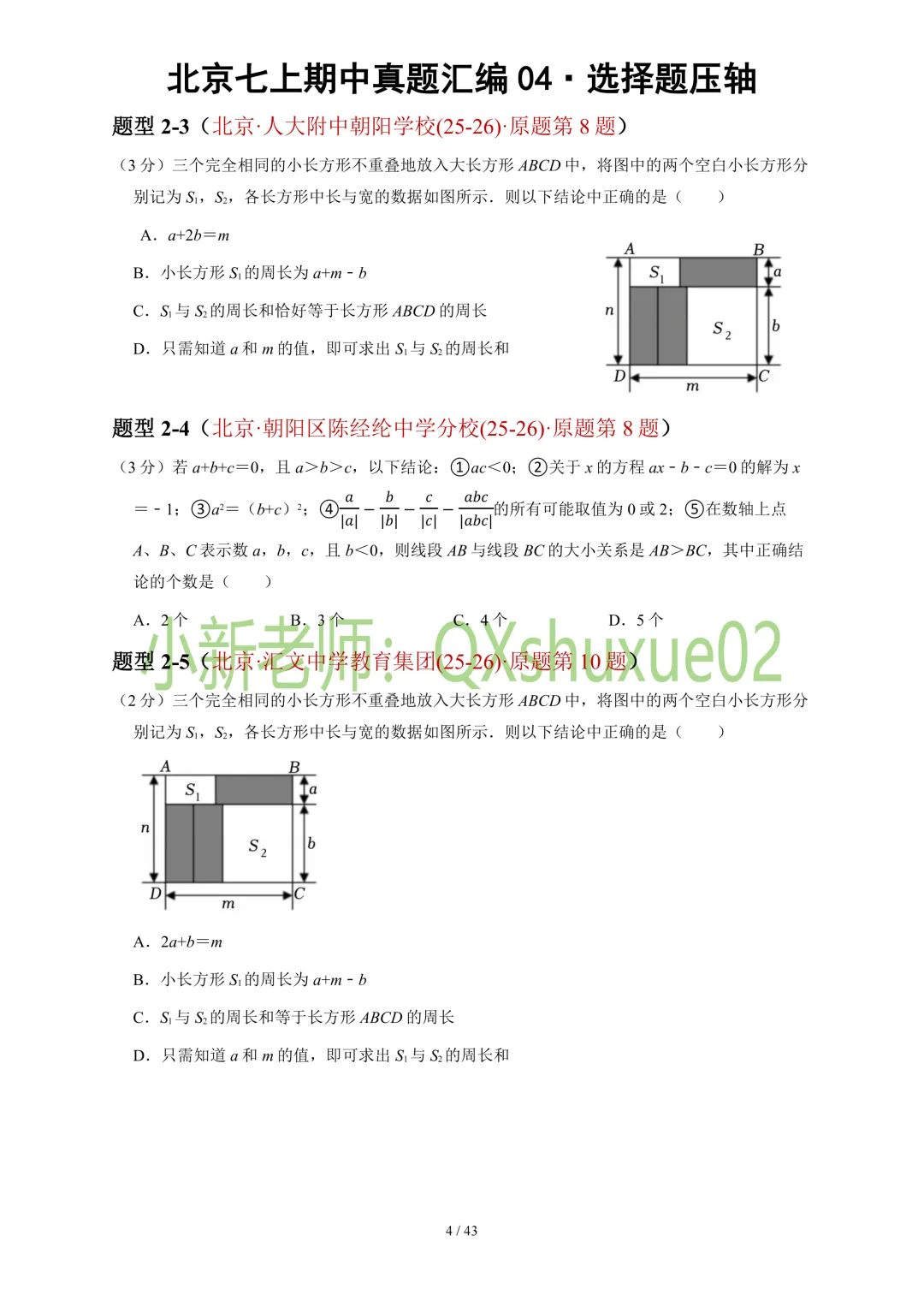 【真题汇编】2025-2026北京七上数学真题汇编04选择压轴-第6张图片-四季读书网