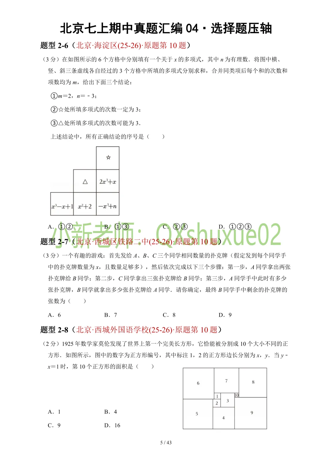 【真题汇编】2025-2026北京七上数学真题汇编04选择压轴-第7张图片-四季读书网