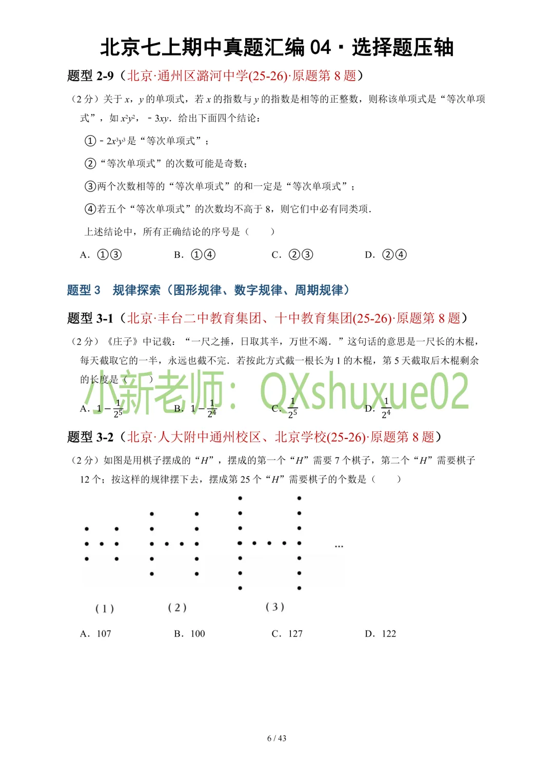 【真题汇编】2025-2026北京七上数学真题汇编04选择压轴-第8张图片-四季读书网