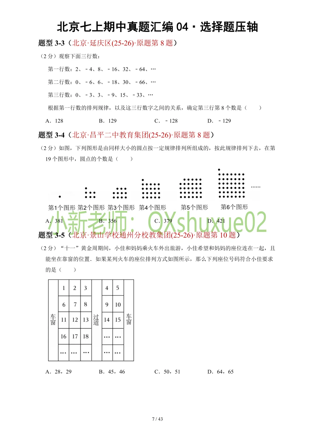 【真题汇编】2025-2026北京七上数学真题汇编04选择压轴-第9张图片-四季读书网