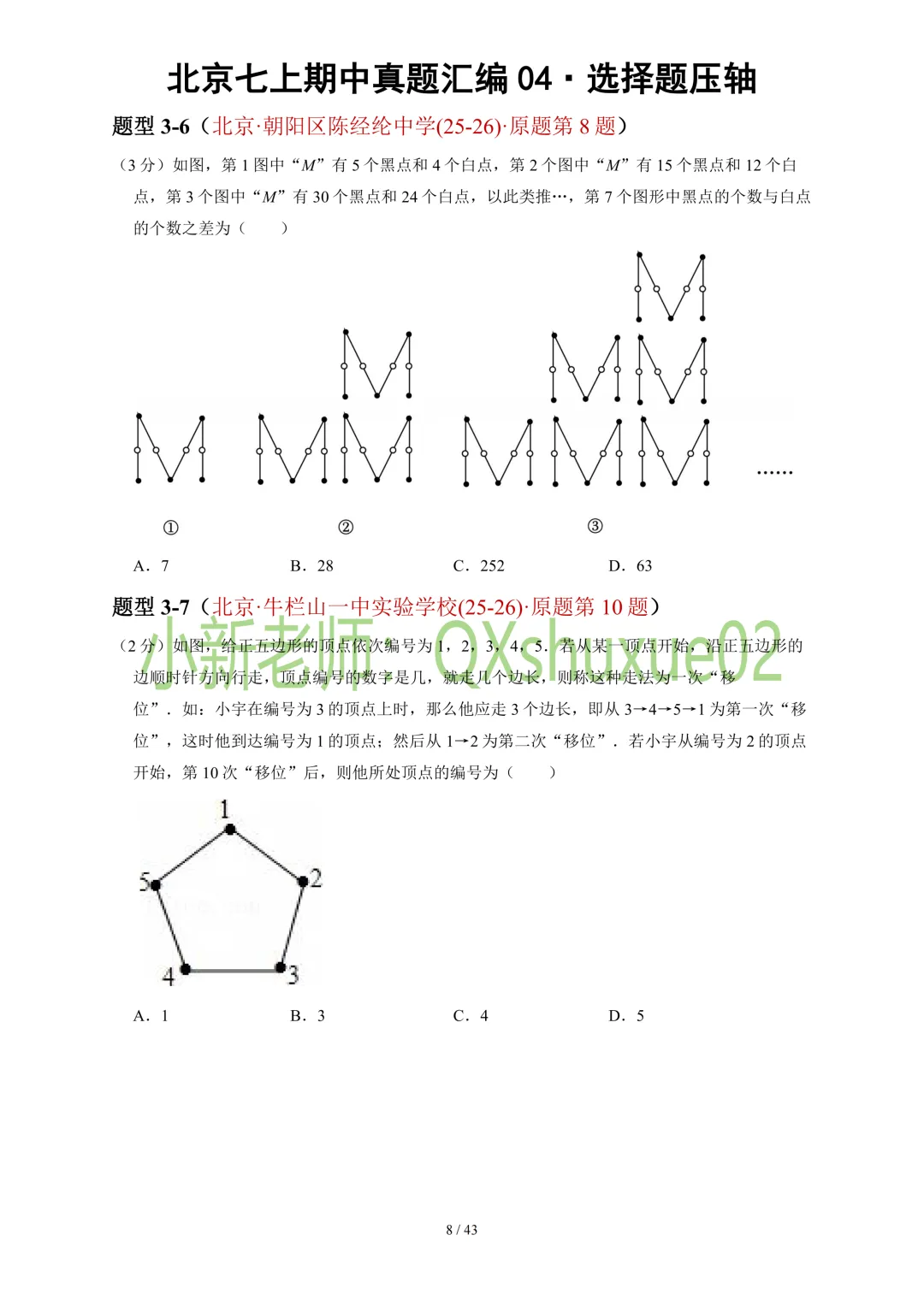 【真题汇编】2025-2026北京七上数学真题汇编04选择压轴-第10张图片-四季读书网