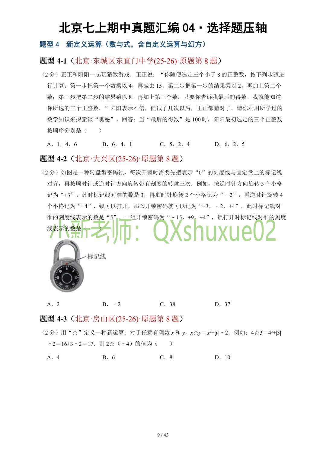 【真题汇编】2025-2026北京七上数学真题汇编04选择压轴-第11张图片-四季读书网