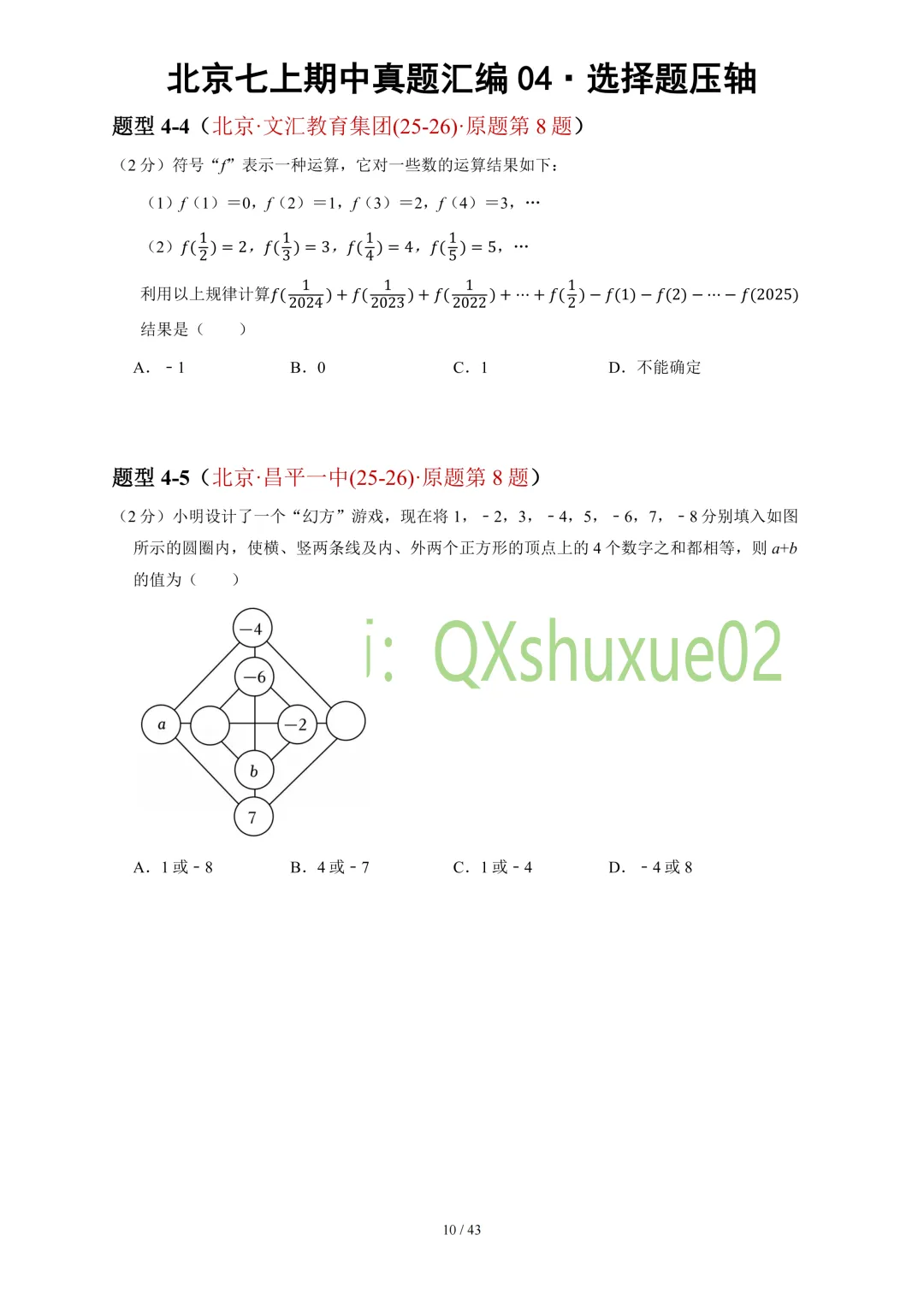 【真题汇编】2025-2026北京七上数学真题汇编04选择压轴-第12张图片-四季读书网