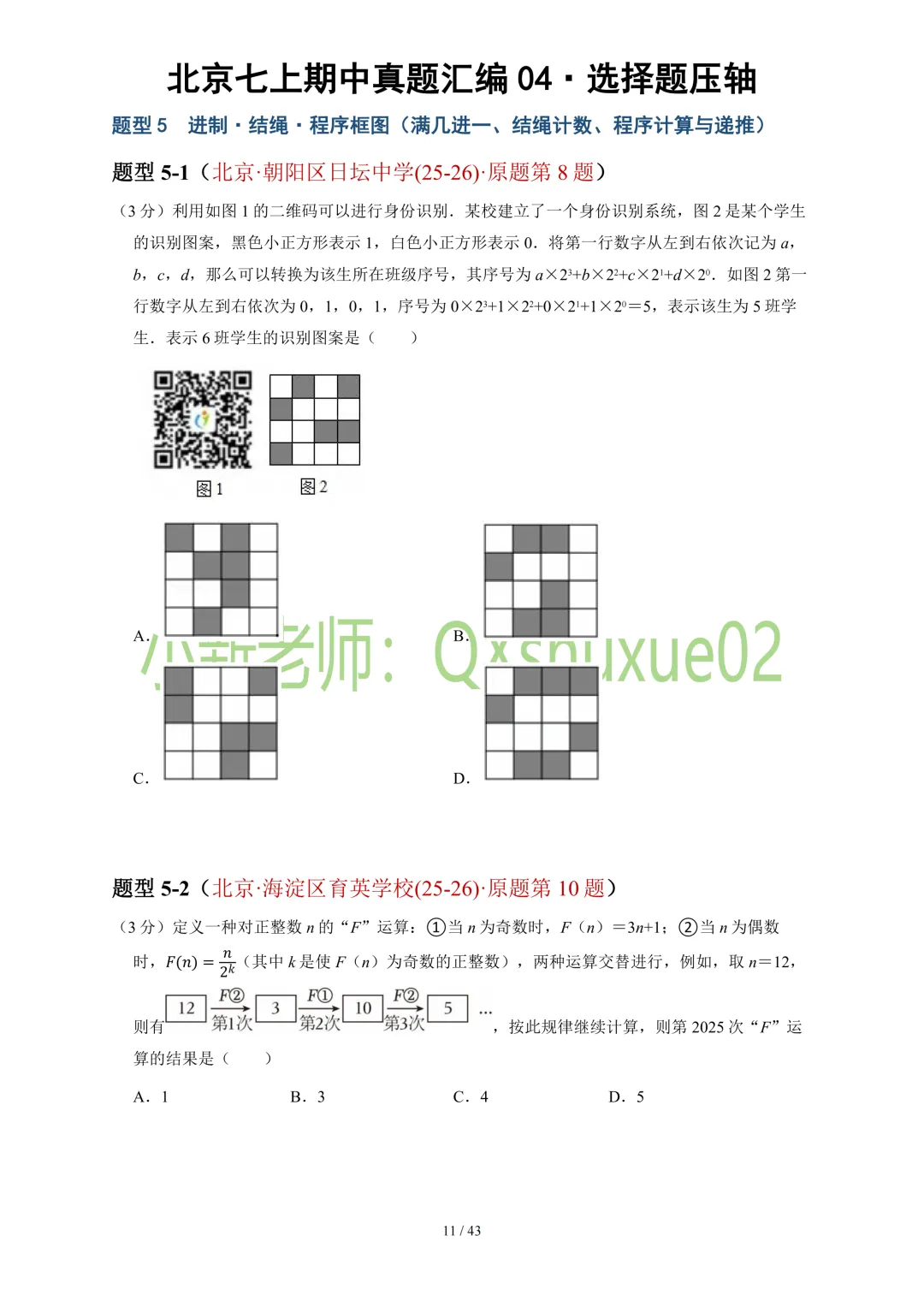 【真题汇编】2025-2026北京七上数学真题汇编04选择压轴-第13张图片-四季读书网