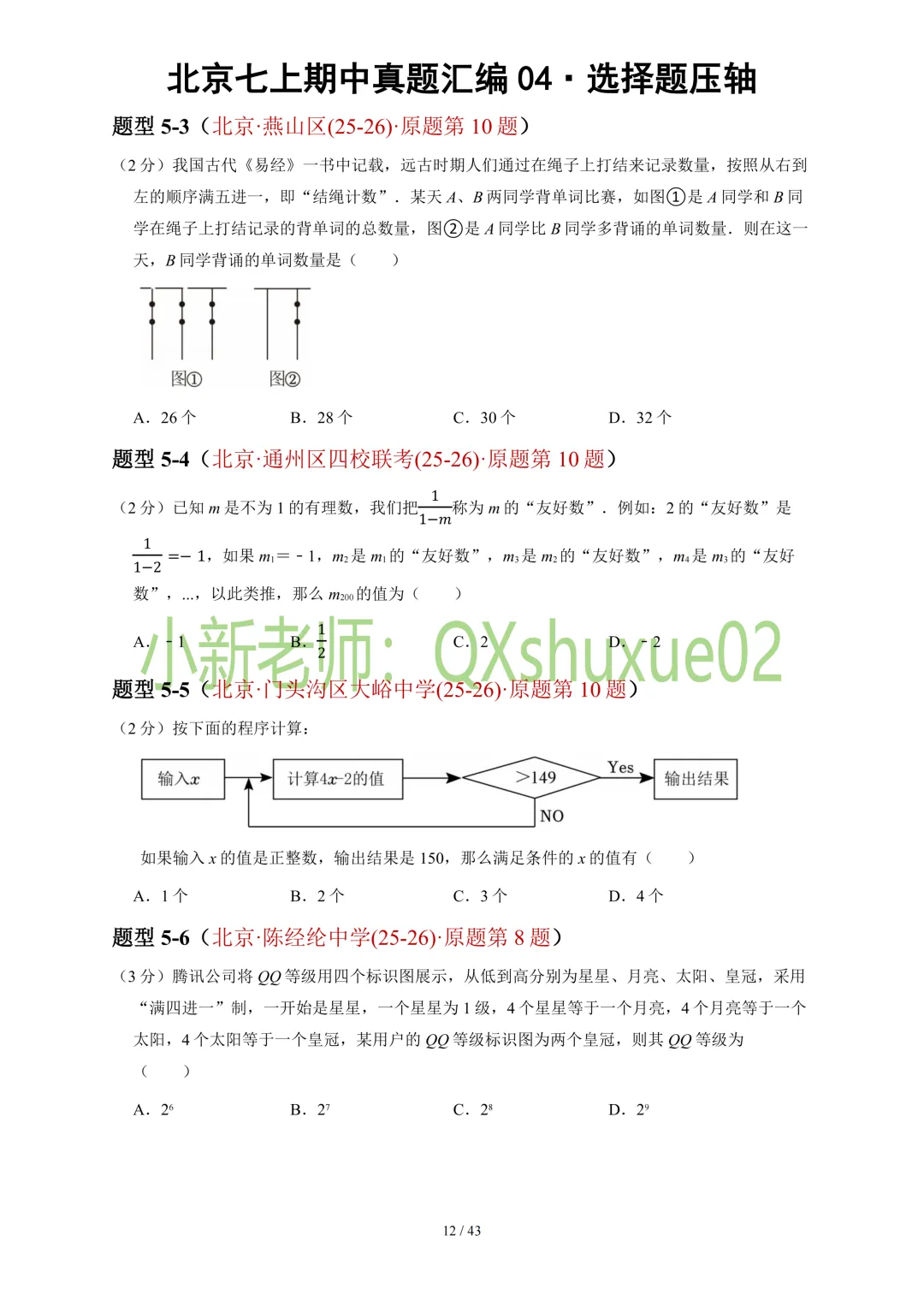 【真题汇编】2025-2026北京七上数学真题汇编04选择压轴-第14张图片-四季读书网
