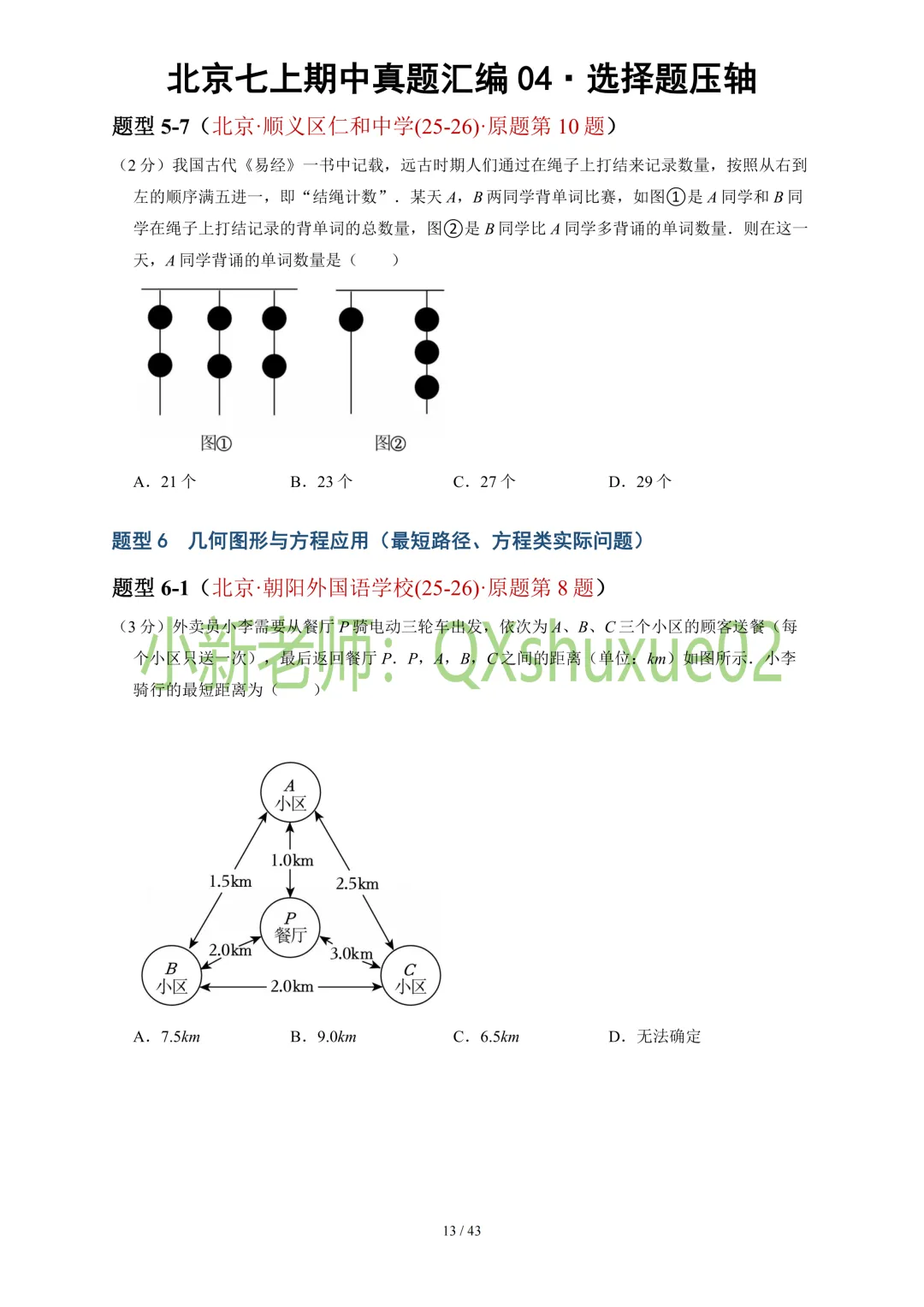 【真题汇编】2025-2026北京七上数学真题汇编04选择压轴-第15张图片-四季读书网