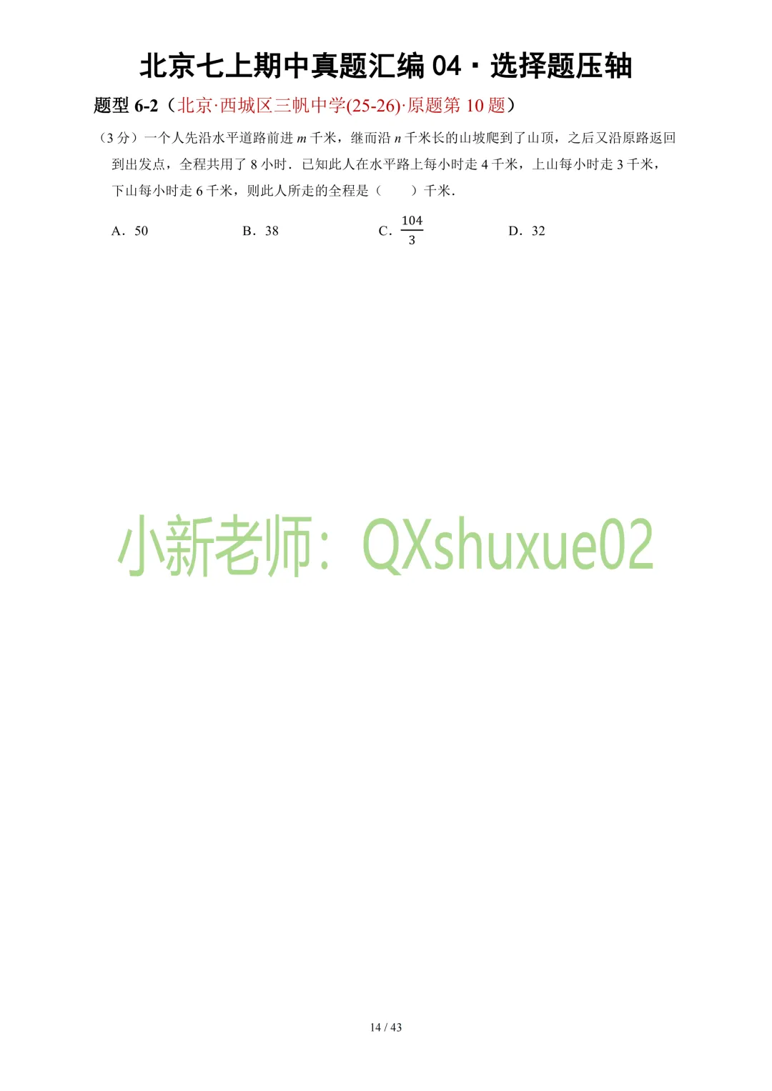 【真题汇编】2025-2026北京七上数学真题汇编04选择压轴-第16张图片-四季读书网