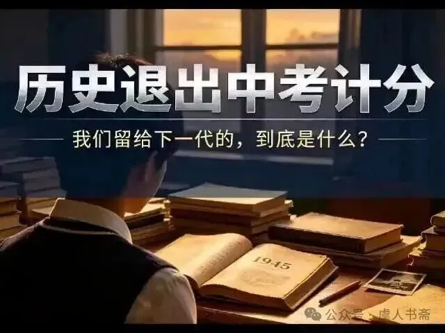 把历史踢出中考计分,却把英语考到大学:这是减负,还是本末倒置?-第2张图片-四季读书网 把历史踢出中考计分,却把英语考到大学:这是减负,还是本末倒置?-第2张图片-四季读书网