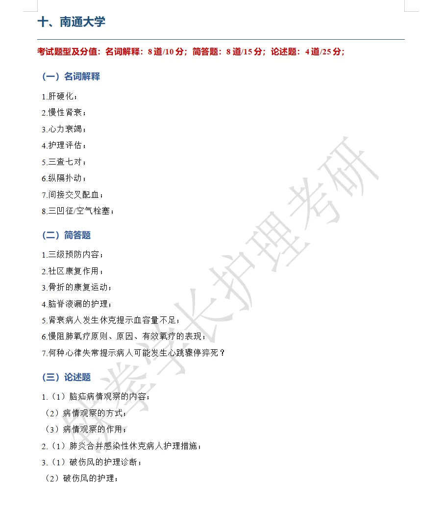 南通大学、常州大学护理考研回忆版真题-第7张图片-四季读书网 南通大学、常州大学护理考研回忆版真题-第7张图片-四季读书网