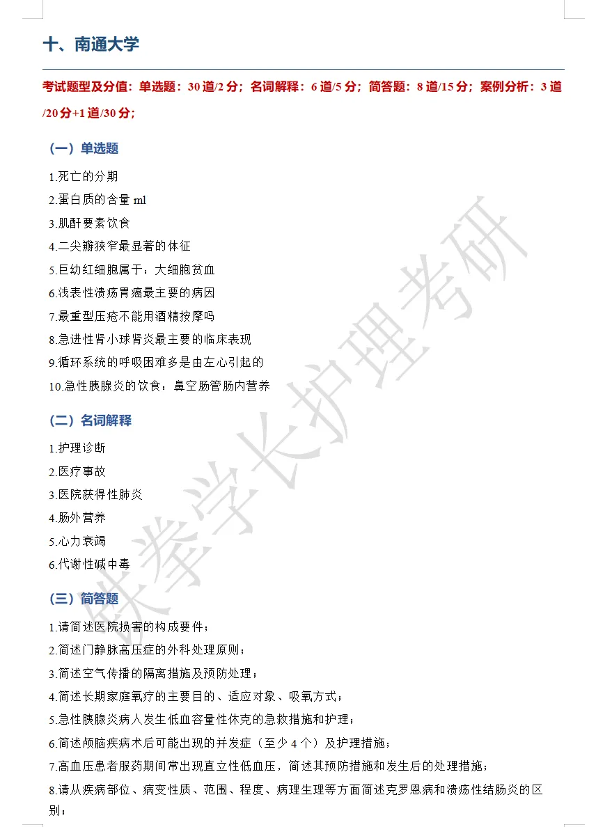 南通大学、常州大学护理考研回忆版真题-第8张图片-四季读书网 南通大学、常州大学护理考研回忆版真题-第8张图片-四季读书网