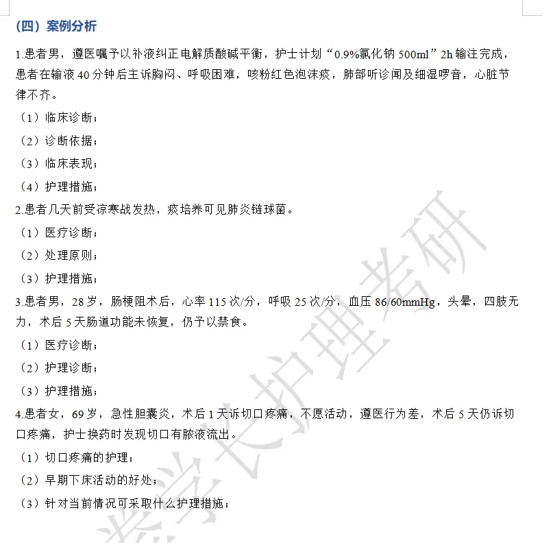 南通大学、常州大学护理考研回忆版真题-第9张图片-四季读书网 南通大学、常州大学护理考研回忆版真题-第9张图片-四季读书网