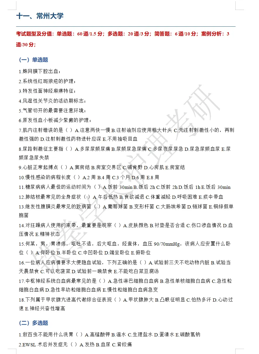 南通大学、常州大学护理考研回忆版真题-第10张图片-四季读书网 南通大学、常州大学护理考研回忆版真题-第10张图片-四季读书网