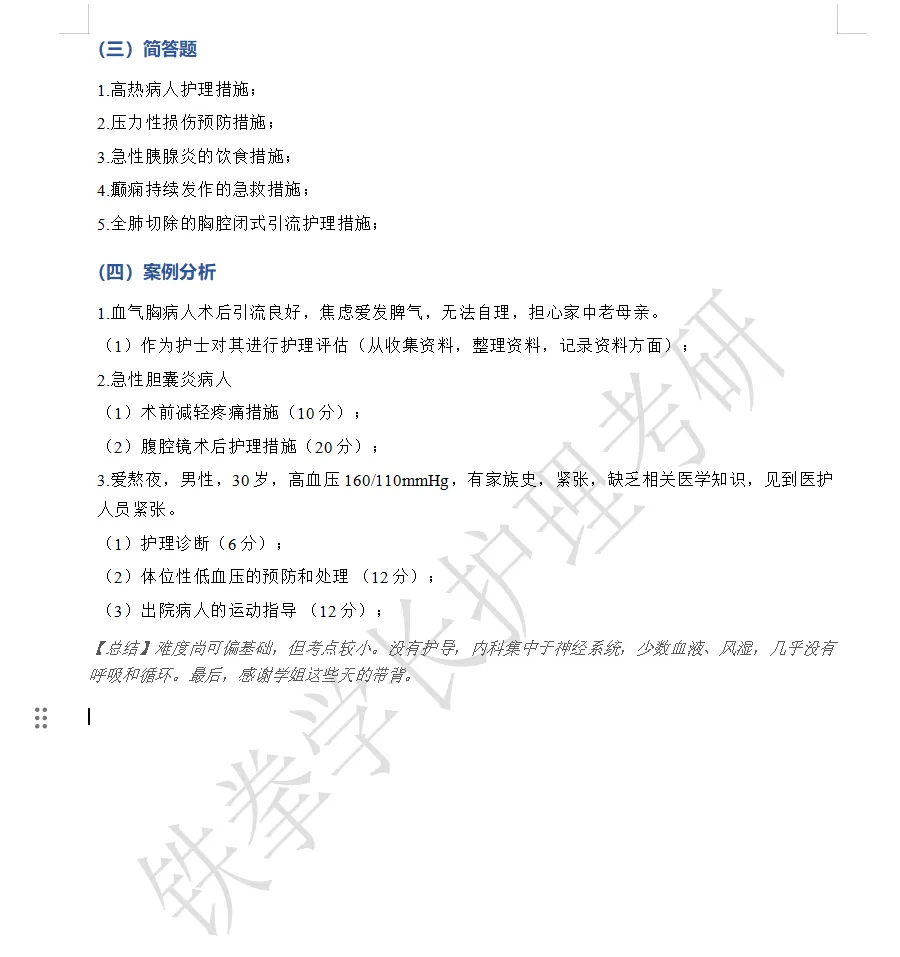 南通大学、常州大学护理考研回忆版真题-第11张图片-四季读书网 南通大学、常州大学护理考研回忆版真题-第11张图片-四季读书网