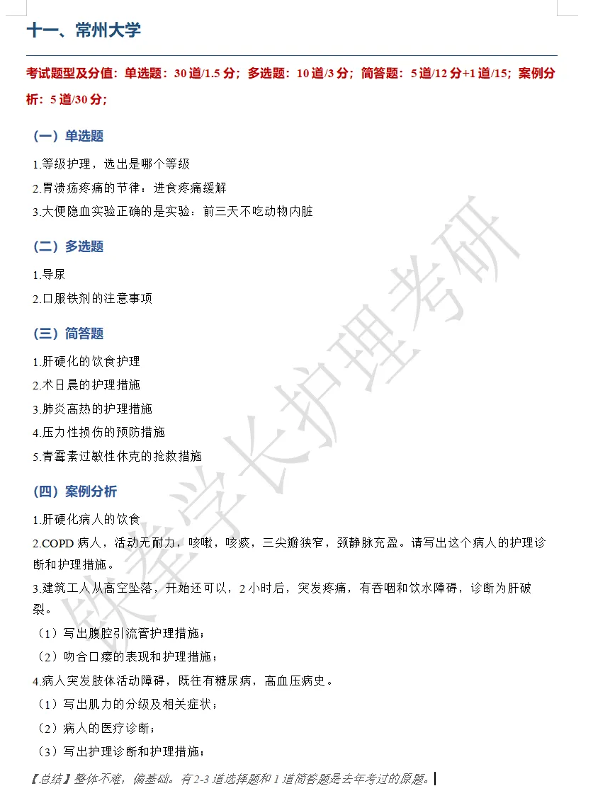 南通大学、常州大学护理考研回忆版真题-第12张图片-四季读书网 南通大学、常州大学护理考研回忆版真题-第12张图片-四季读书网