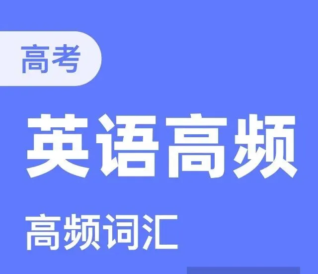 近十年高考英语真题 年年出现的高频词976个 默写中文意思 练习版-第5张图片-四季读书网 近十年高考英语真题 年年出现的高频词976个 默写中文意思 练习版-第5张图片-四季读书网