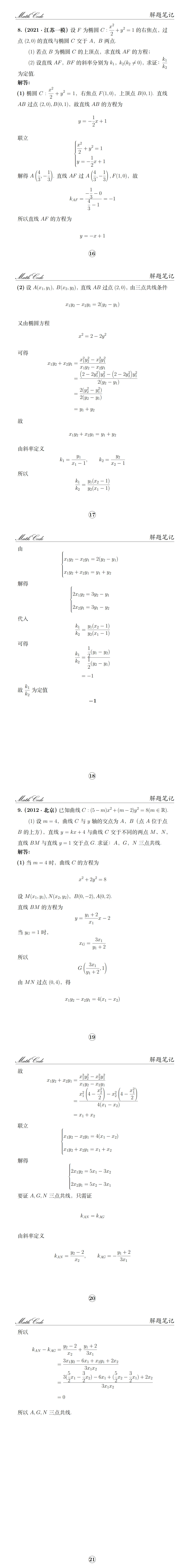 圆锥曲线大招|轴点对偶式历年真题汇编-第1张图片-四季读书网 圆锥曲线大招|轴点对偶式历年真题汇编-第1张图片-四季读书网