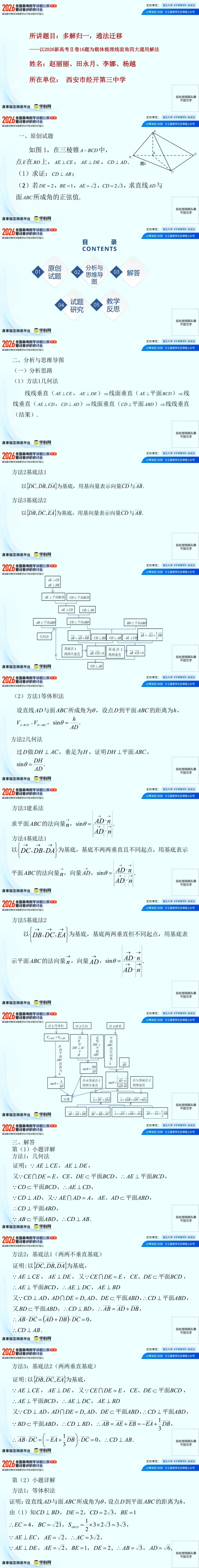 2026年高考数学讲题比赛特等奖23 赵丽丽等 多解归一,通法迁移——以2026新Ⅱ卷16题为载体梳理线面角四大通用解法 PPT-第1张图片-四季读书网