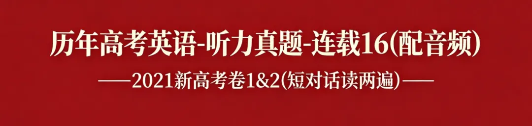 历年高考英语-听力真题-连载16(配音频):2021新高考卷1&2(短对话读两遍)-第1张图片-四季读书网