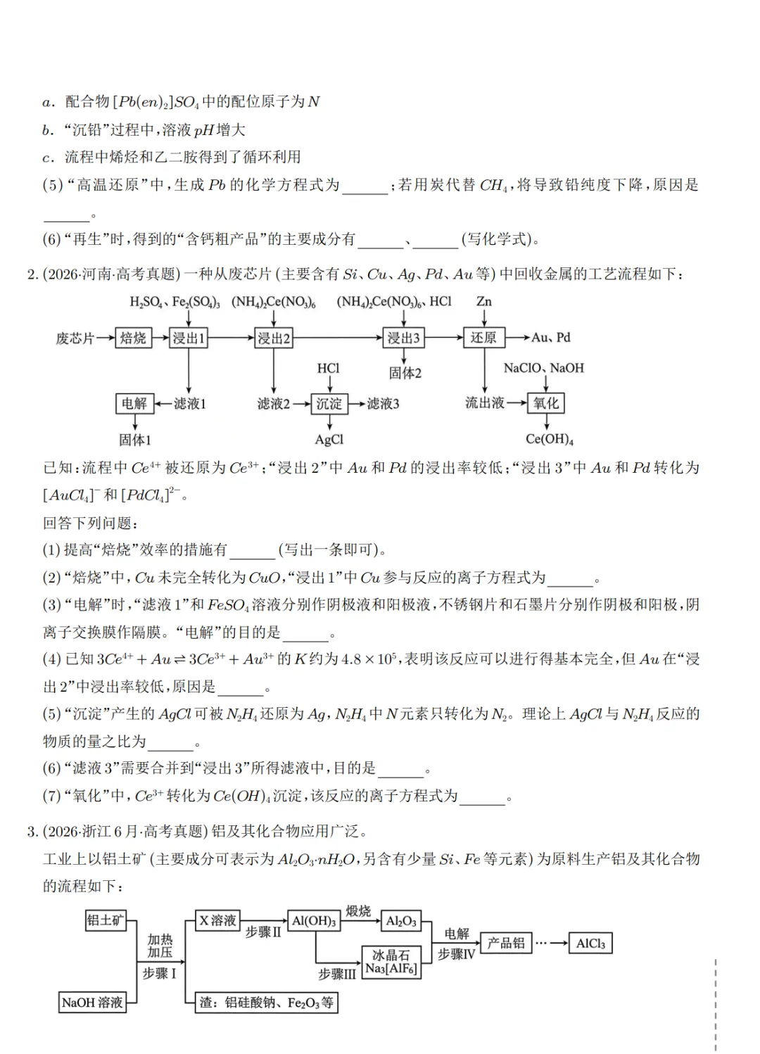 2027届高考化学工艺流程题3年真题汇编-第2张图片-四季读书网 2027届高考化学工艺流程题3年真题汇编-第2张图片-四季读书网