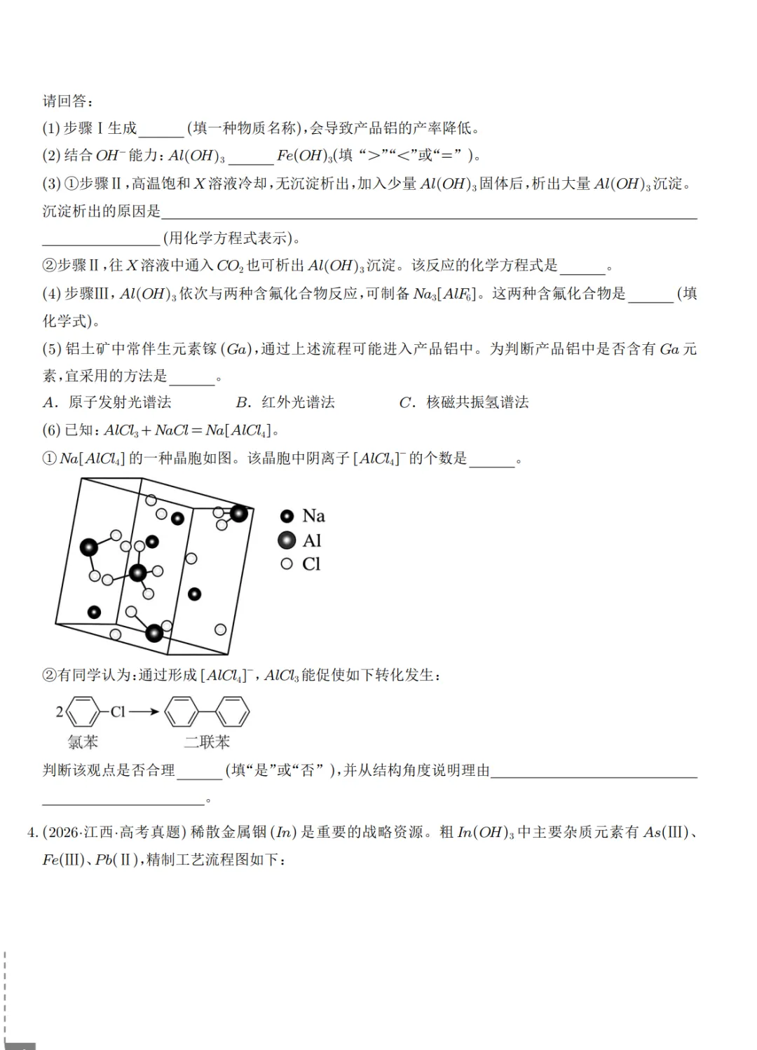 2027届高考化学工艺流程题3年真题汇编-第3张图片-四季读书网 2027届高考化学工艺流程题3年真题汇编-第3张图片-四季读书网
